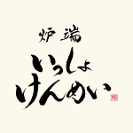 炉端 いっしょけんめい